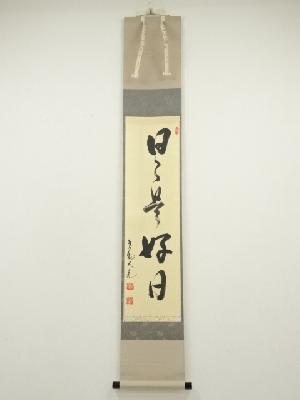 大徳寺　立花大亀筆　「日々是好日」一行書　太巻　肉筆紙本掛軸（共箱）